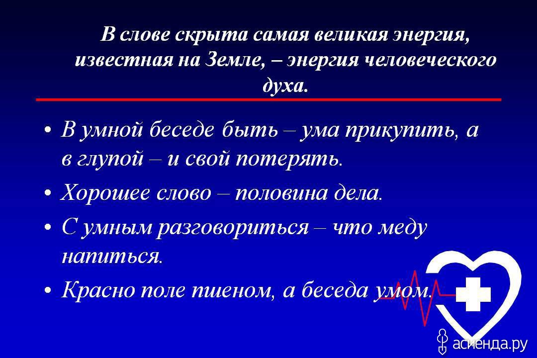 Слово эффективный. В умной беседе = ума прикопить,. В умной беседе ума прикупить а в глупой и свой. В умной беседе – ума прикопить, а в глупой – и свой. Умная беседа.