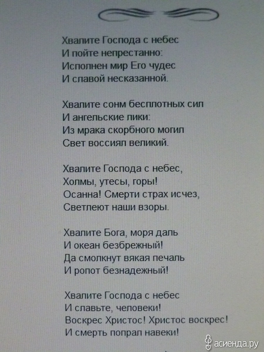 Стих господа. Хвалите Господа с небес. Хвалите Господа с небес и пойте непрестанно. Хвалите Господа стих. Хвалите Господа с небес текст.