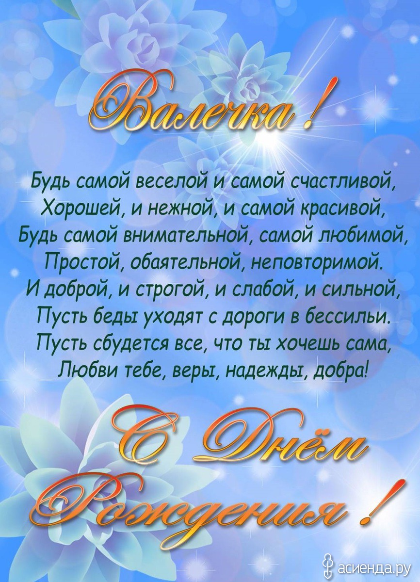 Красивое поздравление с юбилеем валентине. Красивые поздравления с днем рождения.