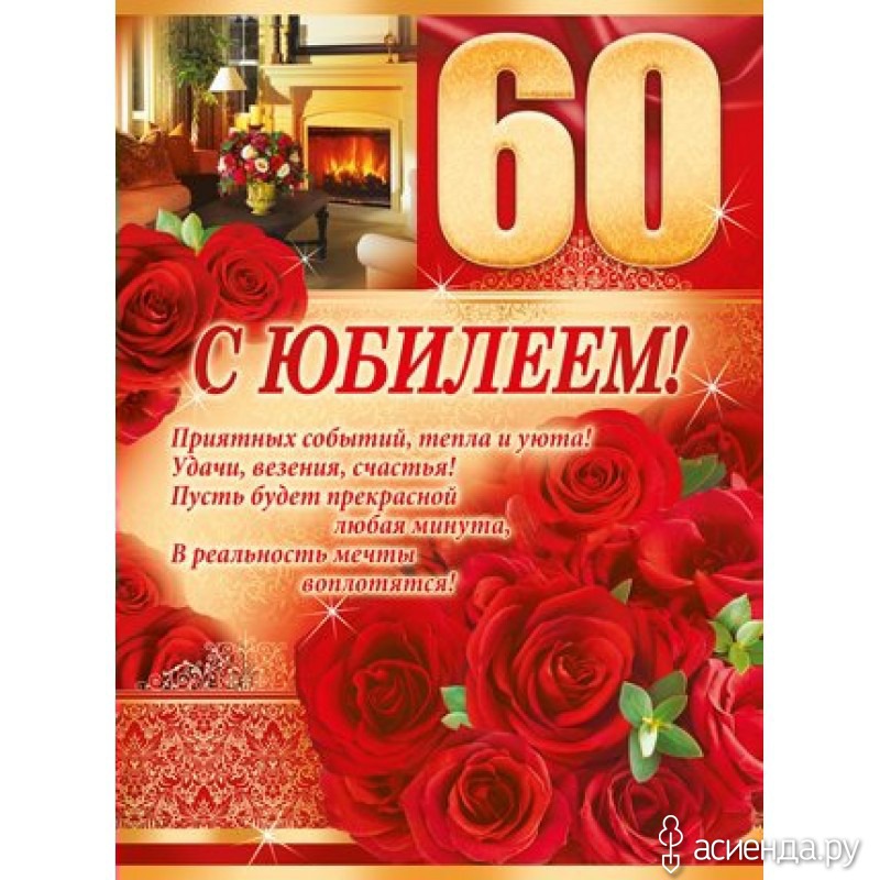 Картинки с днем рождения 60